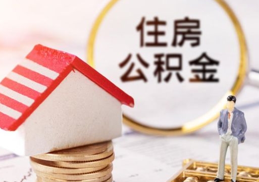 江西人过世了9年公积金能取吗（江西已故的人公积金怎么取出来）